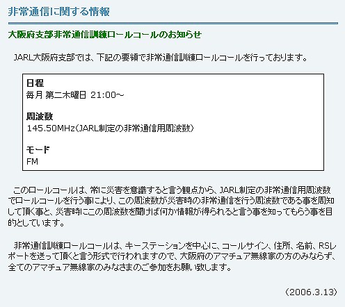 JARL大阪支部　非常通信訓練ロールコール